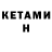Кетамин ketamine Hiter Fan